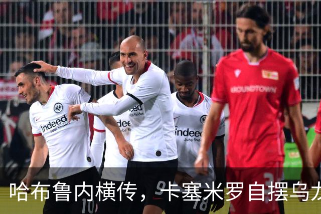 哈布鲁内横传，卡塞米罗自摆乌龙！哥伦布扳平比分！