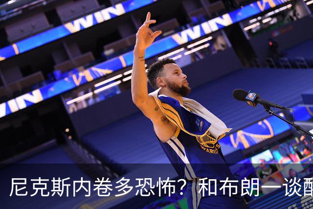尼克斯内卷多恐怖？和布朗一谈醒悟，亚布塞莱离开NBA原因太扎心