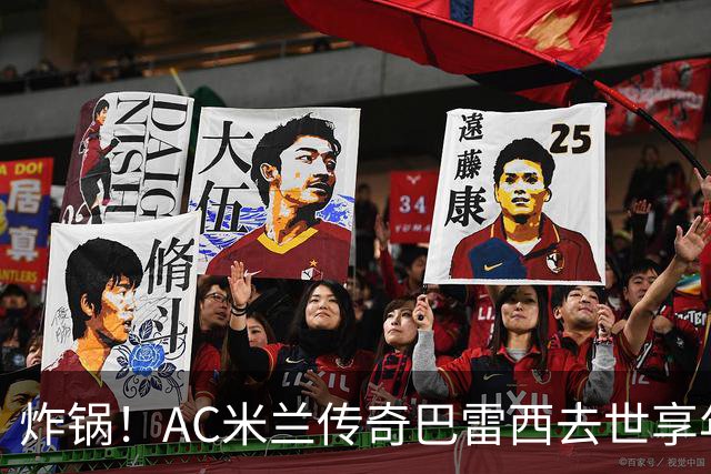 炸锅！AC米兰传奇巴雷西去世享年66岁，整个红黑军团在哭泣！